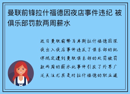曼联前锋拉什福德因夜店事件违纪 被俱乐部罚款两周薪水