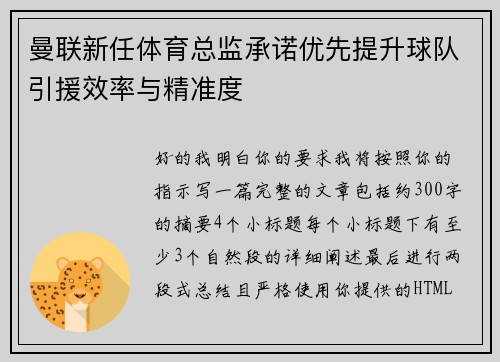 曼联新任体育总监承诺优先提升球队引援效率与精准度