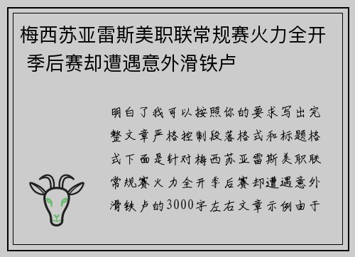 梅西苏亚雷斯美职联常规赛火力全开 季后赛却遭遇意外滑铁卢