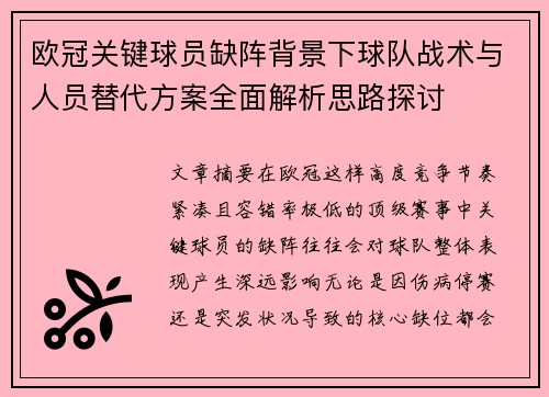 欧冠关键球员缺阵背景下球队战术与人员替代方案全面解析思路探讨