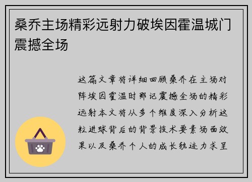 桑乔主场精彩远射力破埃因霍温城门震撼全场