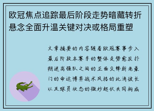欧冠焦点追踪最后阶段走势暗藏转折悬念全面升温关键对决或格局重塑