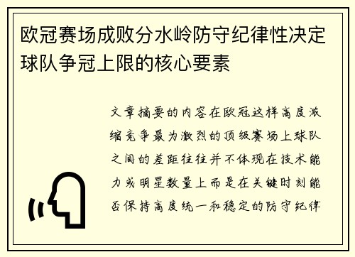 欧冠赛场成败分水岭防守纪律性决定球队争冠上限的核心要素