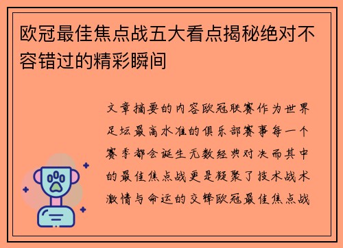 欧冠最佳焦点战五大看点揭秘绝对不容错过的精彩瞬间