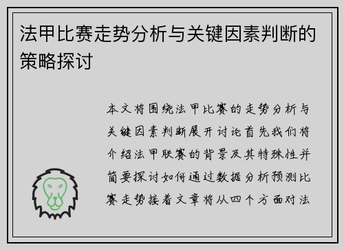 法甲比赛走势分析与关键因素判断的策略探讨 法甲比赛走势分析与关键因素判断的策略探讨