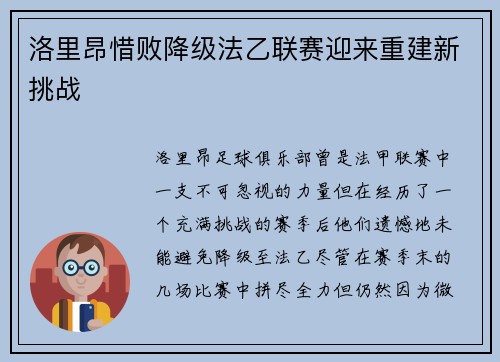 洛里昂惜败降级法乙联赛迎来重建新挑战