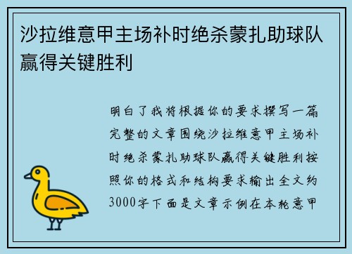 沙拉维意甲主场补时绝杀蒙扎助球队赢得关键胜利