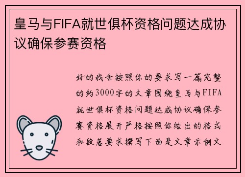 皇马与FIFA就世俱杯资格问题达成协议确保参赛资格 皇马与FIFA就世俱杯资格问题达成协议确保参赛资格