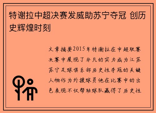 特谢拉中超决赛发威助苏宁夺冠 创历史辉煌时刻 特谢拉中超决赛发威助苏宁夺冠 创历史辉煌时刻