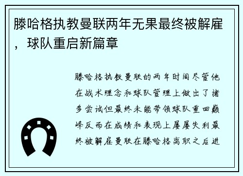 滕哈格执教曼联两年无果最终被解雇，球队重启新篇章