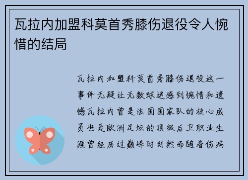 瓦拉内加盟科莫首秀膝伤退役令人惋惜的结局 瓦拉内加盟科莫首秀膝伤退役令人惋惜的结局