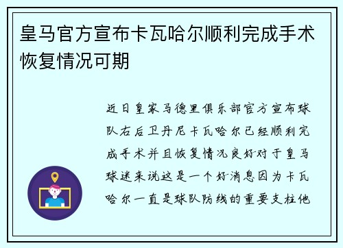 皇马官方宣布卡瓦哈尔顺利完成手术恢复情况可期