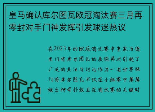 皇马确认库尔图瓦欧冠淘汰赛三月再零封对手门神发挥引发球迷热议