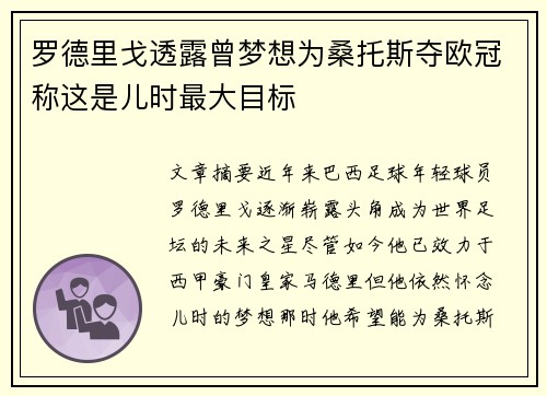 罗德里戈透露曾梦想为桑托斯夺欧冠称这是儿时最大目标