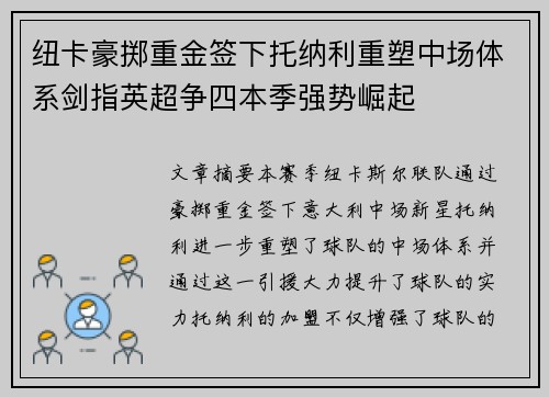 纽卡豪掷重金签下托纳利重塑中场体系剑指英超争四本季强势崛起 纽卡豪掷重金签下托纳利重塑中场体系剑指英超争四本季强势崛起