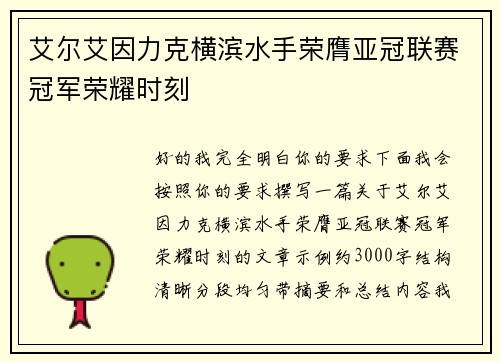 艾尔艾因力克横滨水手荣膺亚冠联赛冠军荣耀时刻