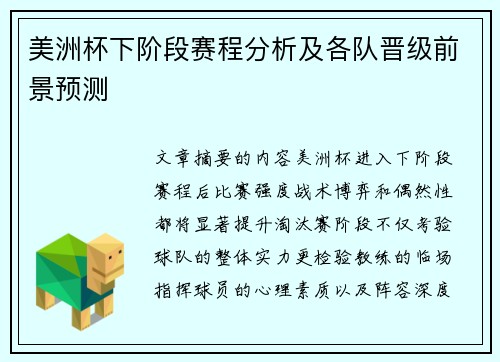 美洲杯下阶段赛程分析及各队晋级前景预测
