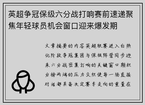英超争冠保级六分战打响赛前速递聚焦年轻球员机会窗口迎来爆发期