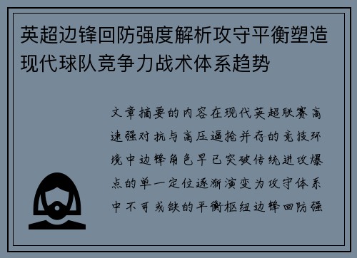 英超边锋回防强度解析攻守平衡塑造现代球队竞争力战术体系趋势
