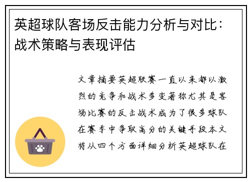 英超球队客场反击能力分析与对比:战术策略与表现评估 英超球队客场反击能力分析与对比:战术策略与表现评估