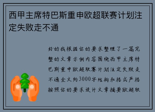 西甲主席特巴斯重申欧超联赛计划注定失败走不通 西甲主席特巴斯重申欧超联赛计划注定失败走不通
