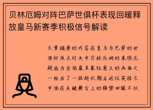贝林厄姆对阵巴萨世俱杯表现回暖释放皇马新赛季积极信号解读