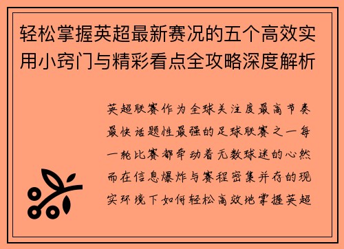 轻松掌握英超最新赛况的五个高效实用小窍门与精彩看点全攻略深度解析 轻松掌握英超最新赛况的五个高效实用小窍门与精彩看点全攻略深度解析