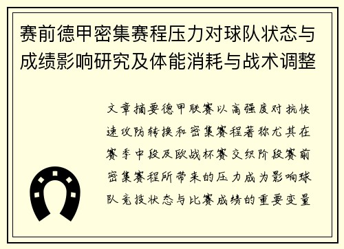 赛前德甲密集赛程压力对球队状态与成绩影响研究及体能消耗与战术调整分析