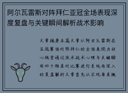 阿尔瓦雷斯对阵拜仁亚冠全场表现深度复盘与关键瞬间解析战术影响
