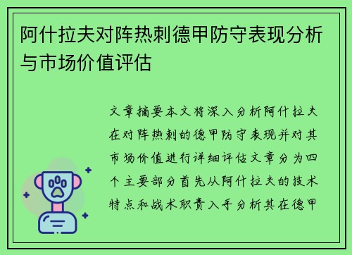 阿什拉夫对阵热刺德甲防守表现分析与市场价值评估 阿什拉夫对阵热刺德甲防守表现分析与市场价值评估