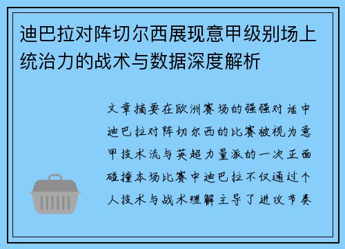 迪巴拉对阵切尔西展现意甲级别场上统治力的战术与数据深度解析