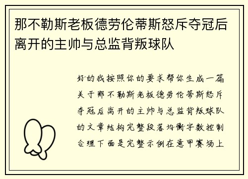 那不勒斯老板德劳伦蒂斯怒斥夺冠后离开的主帅与总监背叛球队 那不勒斯老板德劳伦蒂斯怒斥夺冠后离开的主帅与总监背叛球队