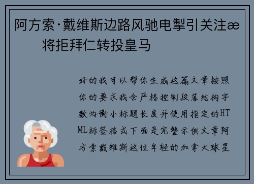 阿方索·戴维斯边路风驰电掣引关注或将拒拜仁转投皇马