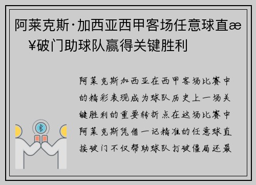 阿莱克斯·加西亚西甲客场任意球直接破门助球队赢得关键胜利