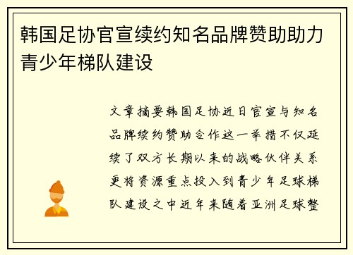 韩国足协官宣续约知名品牌赞助助力青少年梯队建设