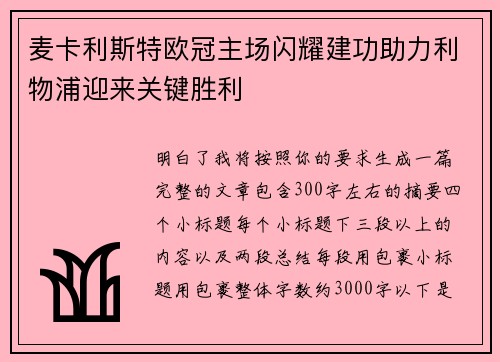 麦卡利斯特欧冠主场闪耀建功助力利物浦迎来关键胜利