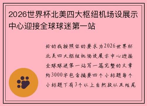 2026世界杯北美四大枢纽机场设展示中心迎接全球球迷第一站 2026世界杯北美四大枢纽机场设展示中心迎接全球球迷第一站