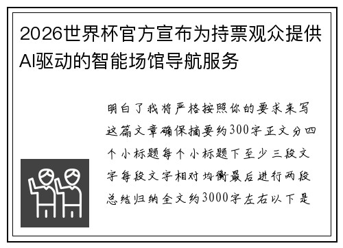 2026世界杯官方宣布为持票观众提供AI驱动的智能场馆导航服务