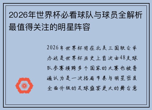 2026年世界杯必看球队与球员全解析最值得关注的明星阵容