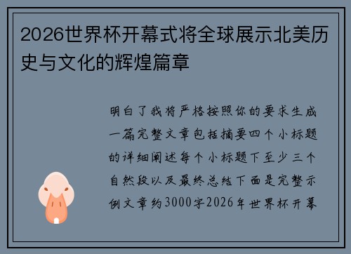 2026世界杯开幕式将全球展示北美历史与文化的辉煌篇章