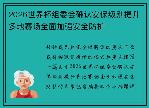 2026世界杯组委会确认安保级别提升多地赛场全面加强安全防护 2026世界杯组委会确认安保级别提升多地赛场全面加强安全防护
