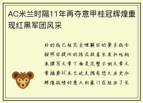 AC米兰时隔11年再夺意甲桂冠辉煌重现红黑军团风采