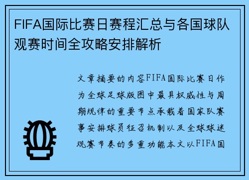FIFA国际比赛日赛程汇总与各国球队观赛时间全攻略安排解析