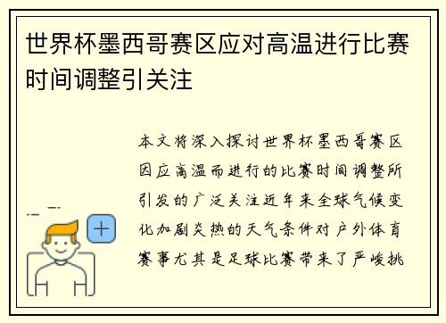 世界杯墨西哥赛区应对高温进行比赛时间调整引关注