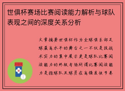 世俱杯赛场比赛阅读能力解析与球队表现之间的深度关系分析 世俱杯赛场比赛阅读能力解析与球队表现之间的深度关系分析