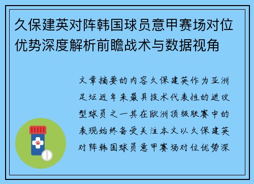 久保建英对阵韩国球员意甲赛场对位优势深度解析前瞻战术与数据视角