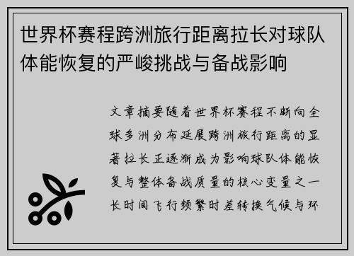 世界杯赛程跨洲旅行距离拉长对球队体能恢复的严峻挑战与备战影响