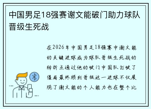 中国男足18强赛谢文能破门助力球队晋级生死战