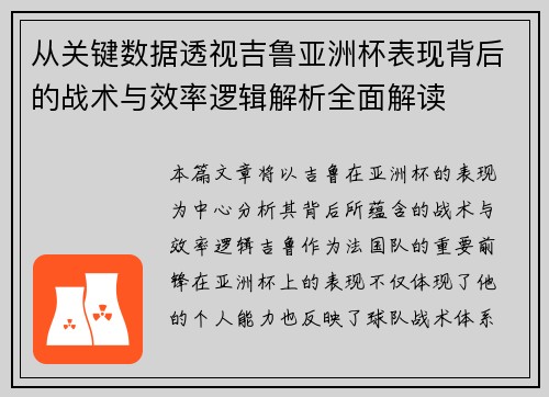 从关键数据透视吉鲁亚洲杯表现背后的战术与效率逻辑解析全面解读 从关键数据透视吉鲁亚洲杯表现背后的战术与效率逻辑解析全面解读