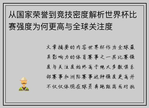 从国家荣誉到竞技密度解析世界杯比赛强度为何更高与全球关注度 从国家荣誉到竞技密度解析世界杯比赛强度为何更高与全球关注度